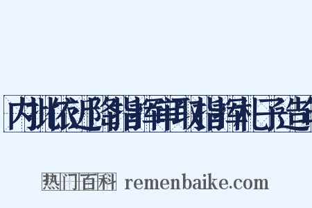 内批依近降指挥审取指挥札子造句是什么意思的图片